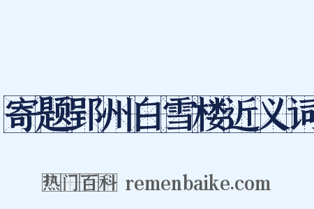 寄题郢州白雪楼近义词是什么意思的图片